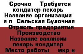  Срочно!!! Требуется кондитер-пекарь › Название организации ­ и.п “Сельская Булочная“ › Отрасль предприятия ­ Производство › Название вакансии ­ пекарь-кондитер › Место работы ­  мкр-н Белоярский - Алтайский край, Новоалтайск г. Работа » Вакансии   . Алтайский край,Новоалтайск г.